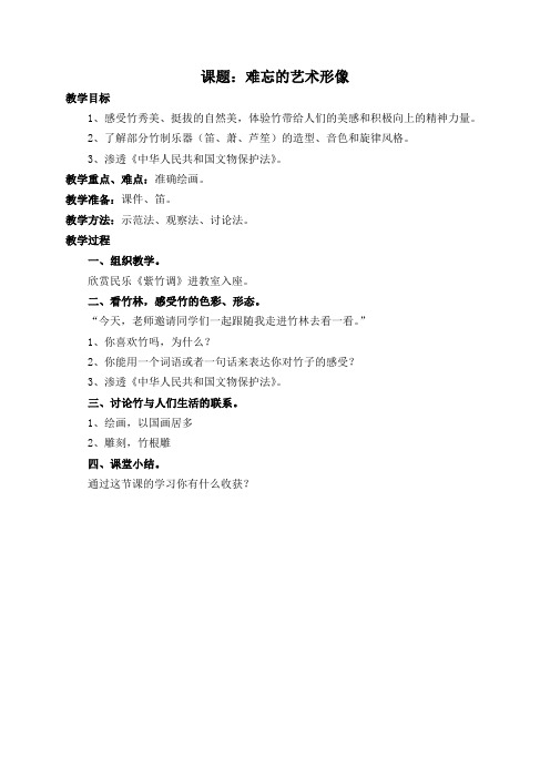 六上美术(法制渗透)教案 Microsoft Word 97 - 2003 Document