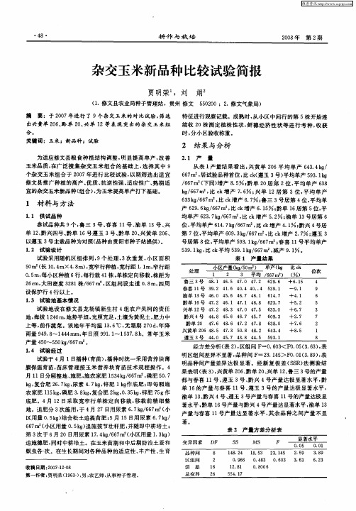 杂交玉米新品种比较试验简报