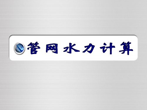 给水管网水力计算