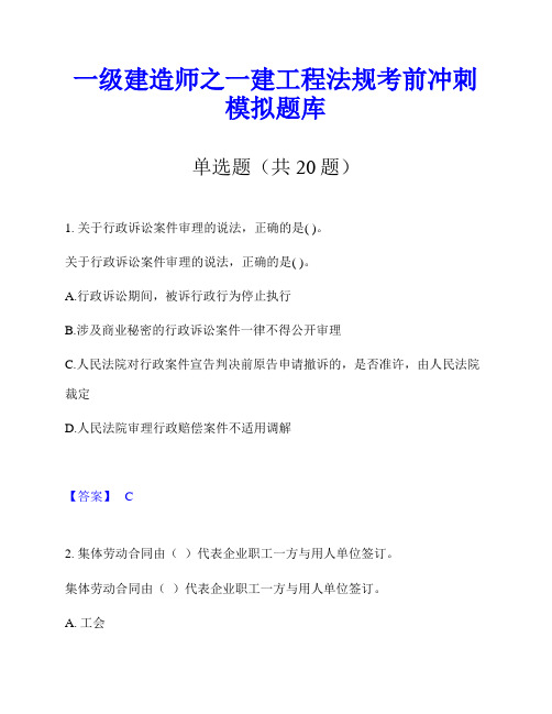 一级建造师之一建工程法规考前冲刺模拟题库