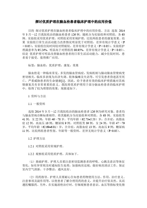 探讨优质护理在脑血栓患者临床护理中的应用价值