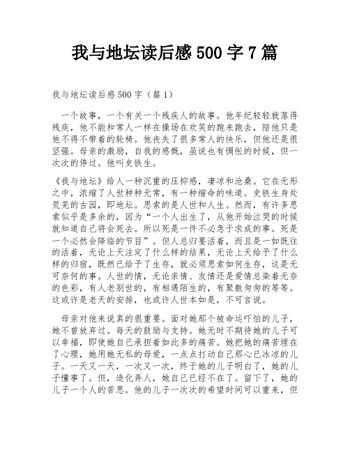 我与地坛读后感500字7篇