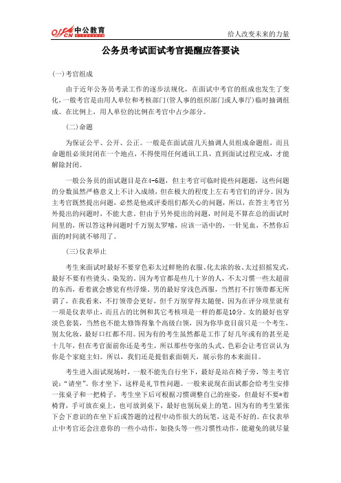 贵州公务员考试面试考官提醒应答要诀