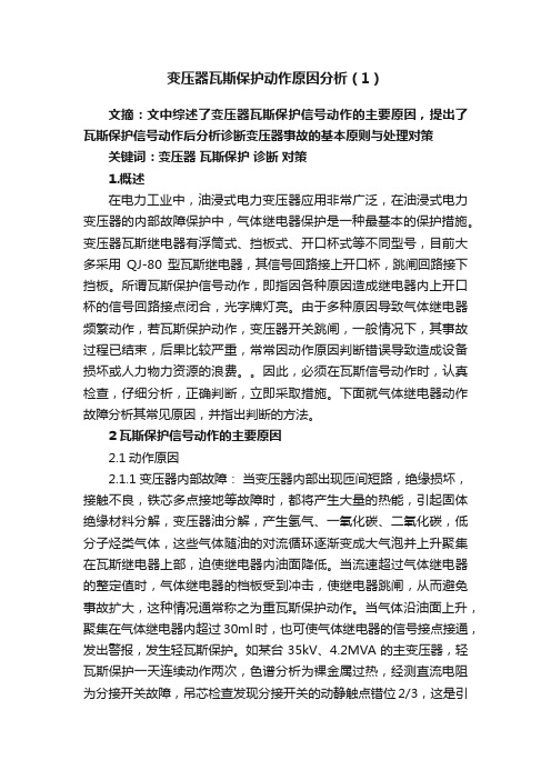 变压器瓦斯保护动作原因分析（1）