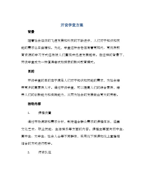 开设学堂方案