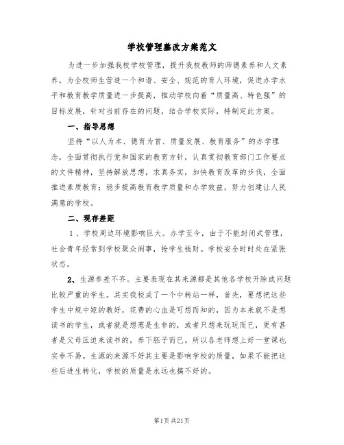 学校管理整改方案范文(5篇)