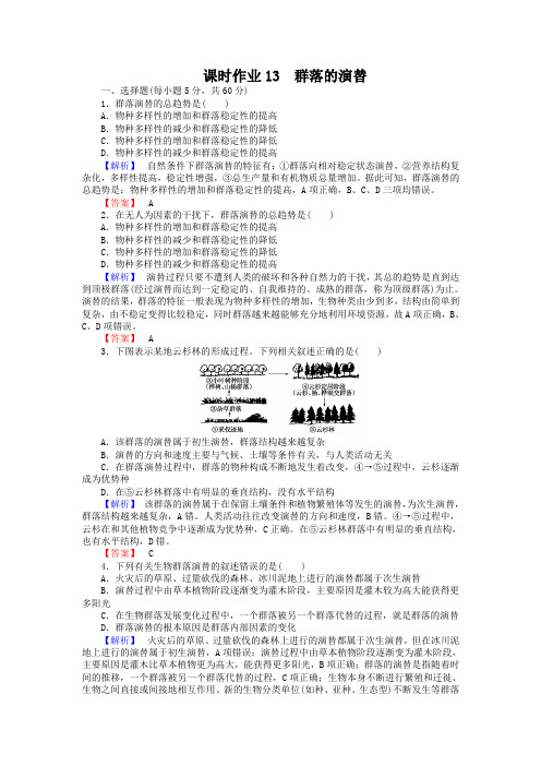 2018-2019学年高中生物人教版必修3练习:课时作业13群落的演替 Word版含答案
