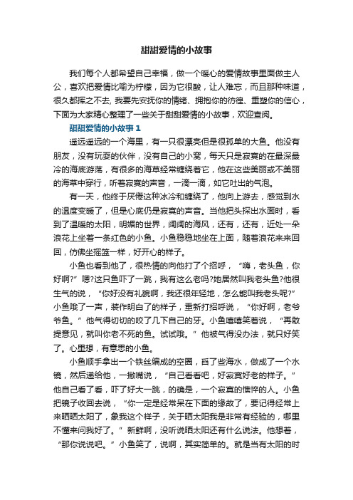 甜甜爱情的小故事