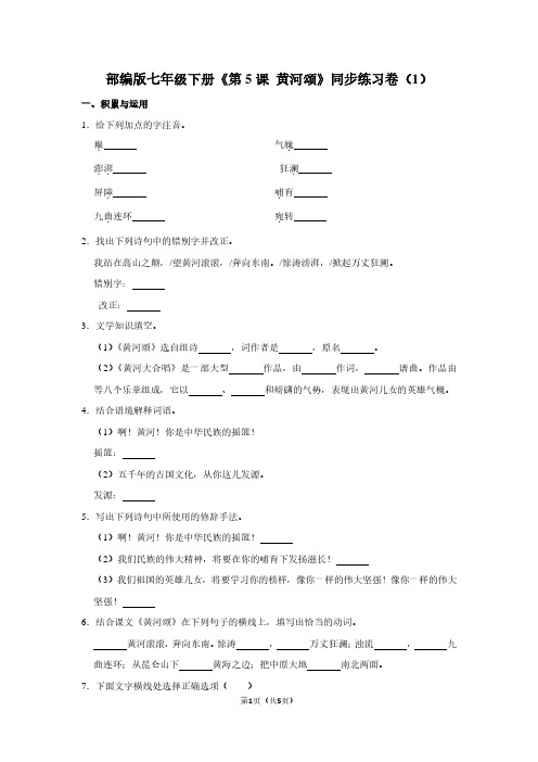 部编版七年级(下)《第5课 黄河颂》同步练习卷(1) (2)