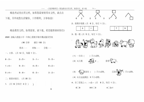 2020部编人教版小学一年级上册数学期中测试题及答案