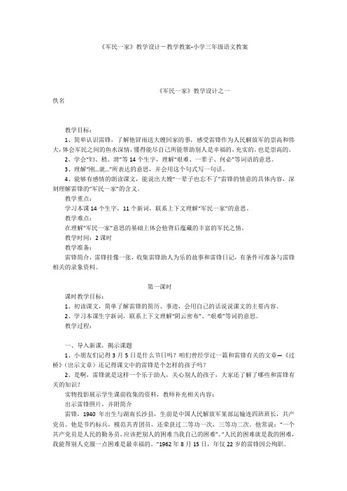 《军民一家》教学设计-教学教案-小学三年级语文教案