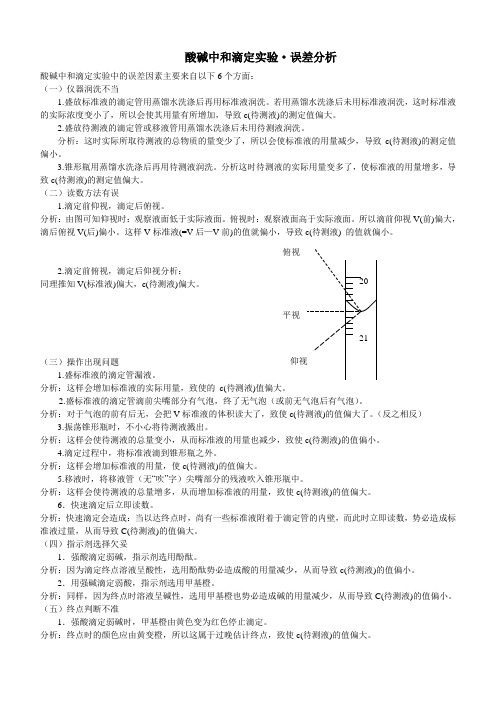 酸碱中和滴定实验误差分析