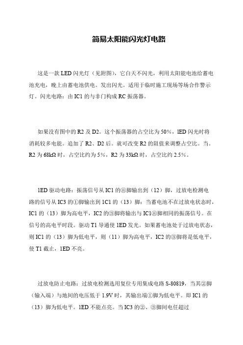 简易太阳能闪光灯电路