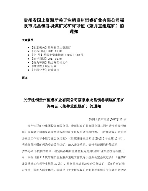 贵州省国土资源厅关于注销贵州恒睿矿业有限公司福泉市龙昌镇谷坝煤矿采矿许可证（兼并重组煤矿）的通知