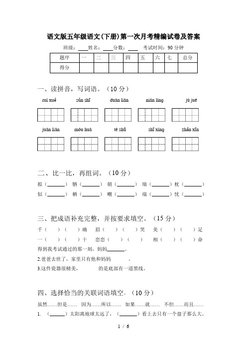 语文版五年级语文(下册)第一次月考精编试卷及答案