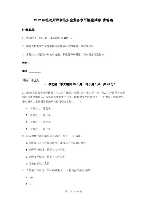 2022年流动厨师食品安全业务水平检验试卷 含答案