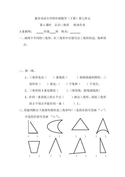 四年级下册数学校本作业-7.1 认识三角形-苏教版