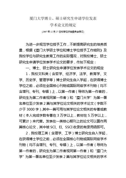 厦门大学博士,硕士研究生申请学位发表学术论文的规定