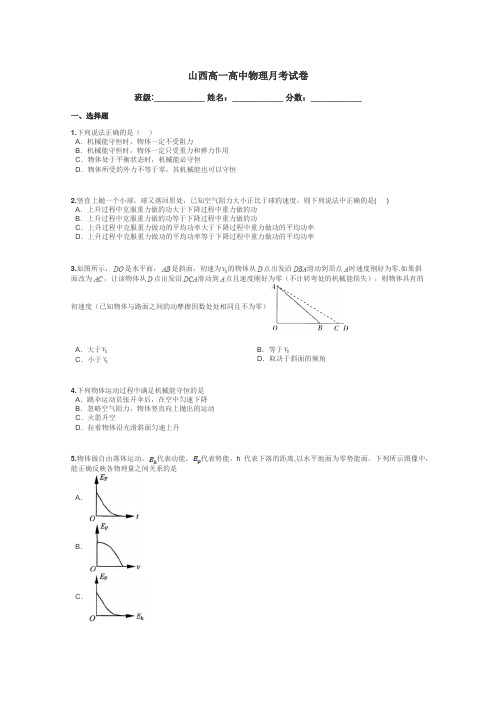 山西高一高中物理月考试卷带答案解析
