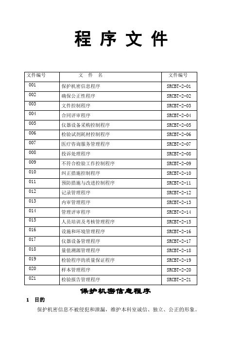 HIV实验室程序文件及记录表格