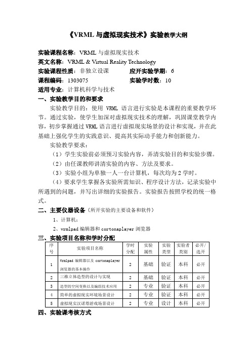 《VRML和虚拟现实技术》实验大纲