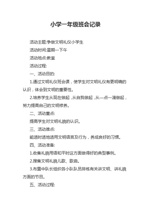 小学一年级班会记录二