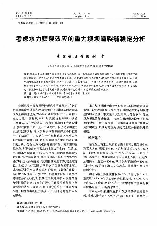 考虑水力劈裂效应的重力坝坝踵裂缝稳定分析