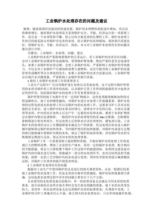 工业锅炉水处理存在的问题及建议