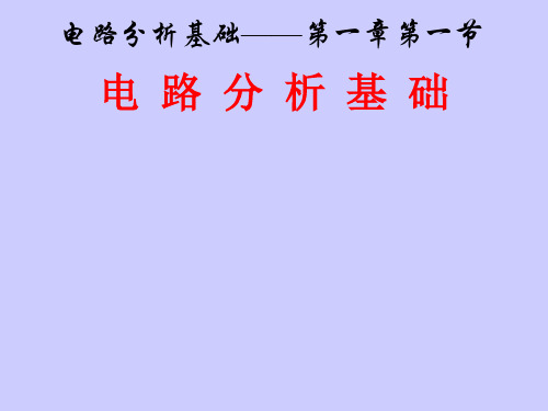 简明电路分析基础_01a基本电路理论