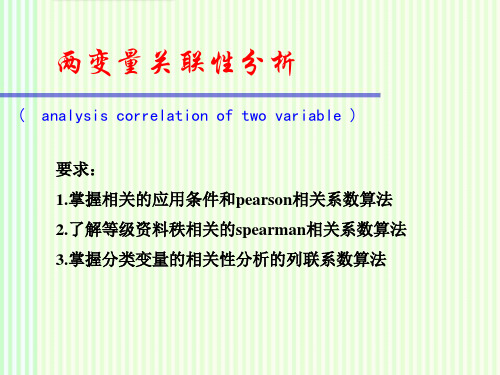 统计学：两变量关联性分析