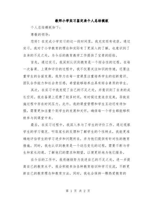 教师小学实习鉴定表个人总结模板