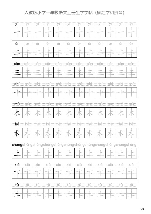 人教版小学一年级语文上册生字字帖(描红字和拼音)