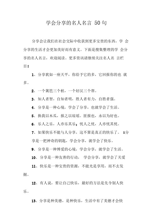 学会分享的名人名言50句