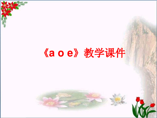 汉语拼音《a__o__e》 人教部编版(共7张PPT)PPT 优秀课件