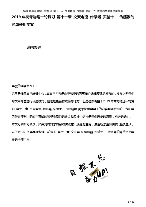 高考物理一轮复习第十一章交变电流传感器实验十二传感器的简单使用学案(2021年整理)