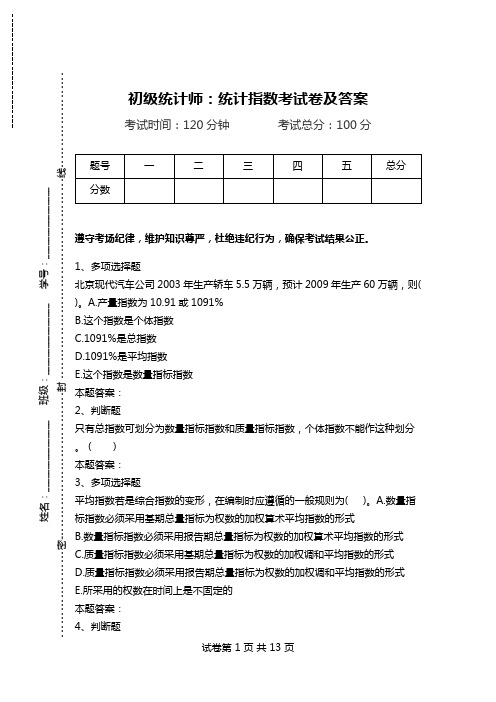 初级统计师：统计指数考试卷及答案.doc