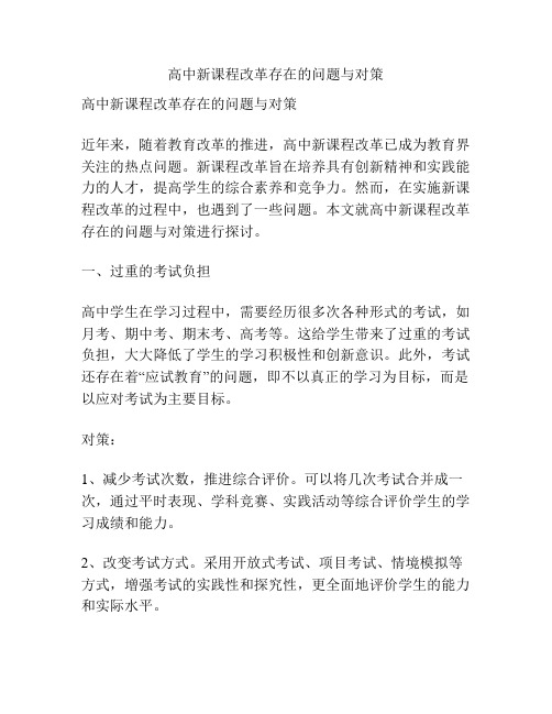 高中新课程改革存在的问题与对策