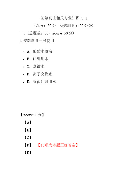 初级药士相关专业知识-3-1