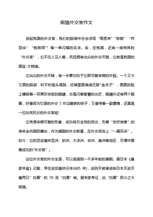 熊猫外交官作文