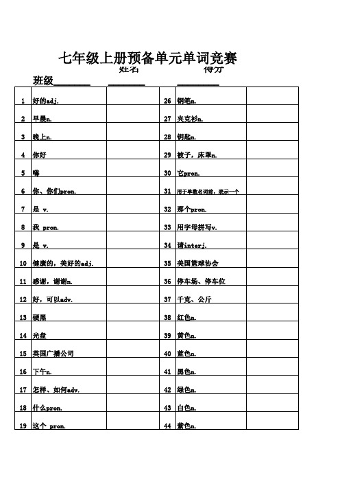 新目标英语七年级上册单词竞赛(预备单元)