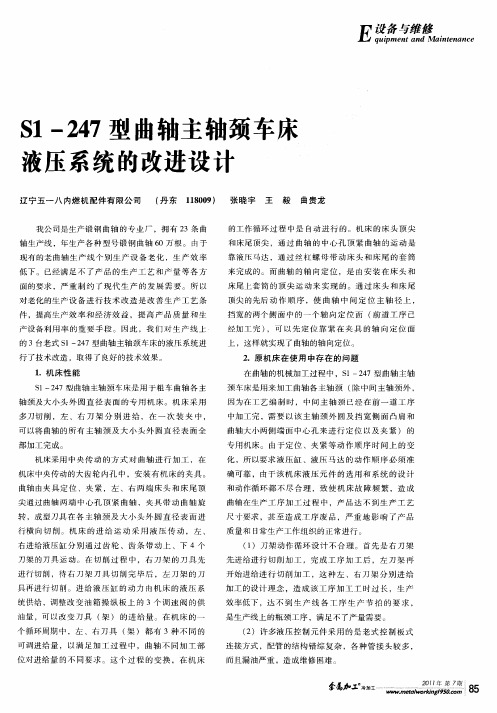 S1—247型曲轴主轴颈车床液压系统的改进设计