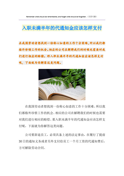 入职未满半年的代通知金应该怎样支付