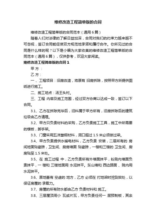 维修改造工程简单版的合同范本(通用6篇)