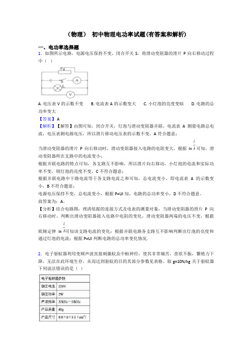 (物理) 初中物理电功率试题(有答案和解析)