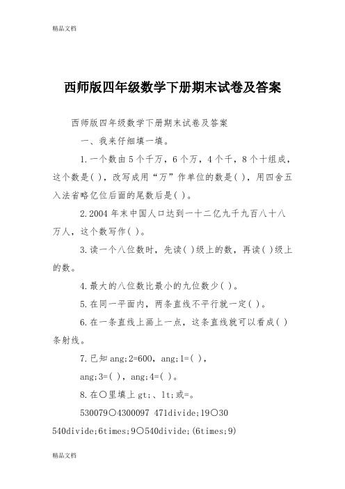 最新西师版四年级数学下册期末试卷及答案