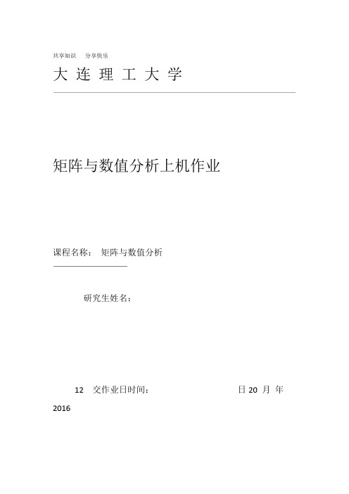 大连理工大学矩阵与数值分析上机作业13388