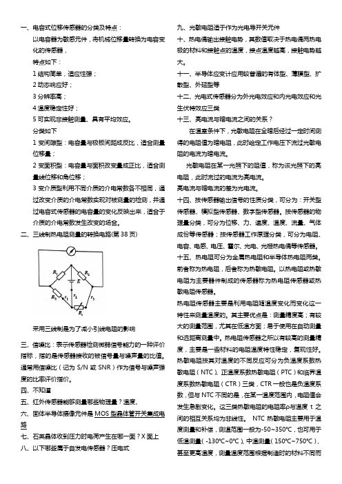 大学传感器技术期末考试要点归纳总结