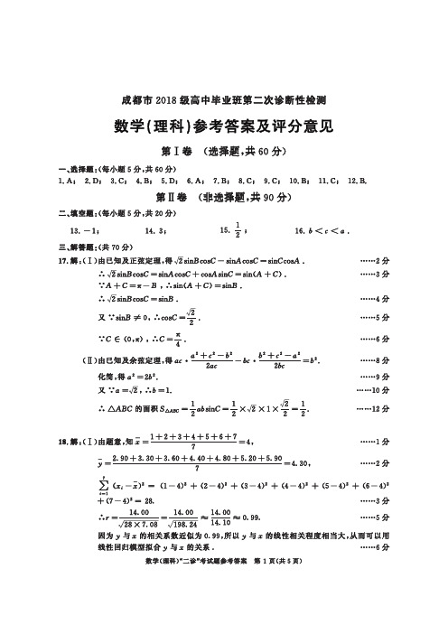 成都市2018级高三二诊数学(理)答案