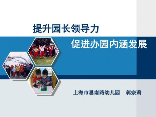 上海市思南路幼儿园——提升园长领导力促进办园内涵发展ppt.