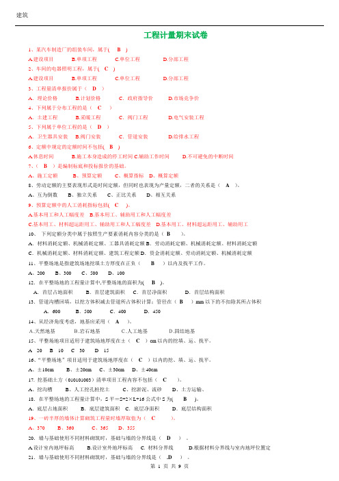 建筑工程计量与计价选择题汇总
